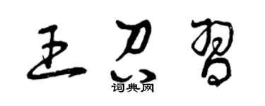 曾慶福王召習草書個性簽名怎么寫