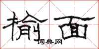 駱恆光榆面隸書怎么寫