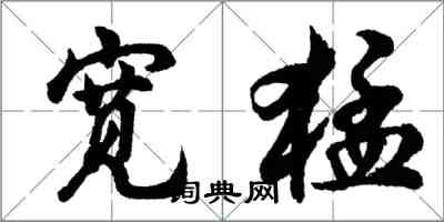 胡問遂寬猛行書怎么寫