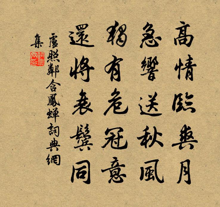 盧照鄰含鳳蟬書法作品欣賞