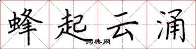 荊霄鵬蜂起雲涌楷書怎么寫