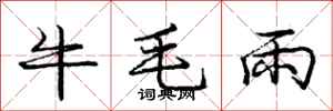 龐中華牛毛雨行書怎么寫