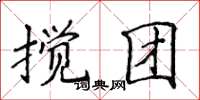 侯登峰攪團楷書怎么寫