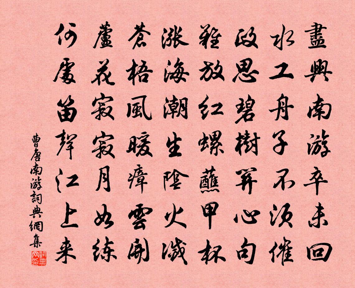 曹唐南遊書法作品欣賞