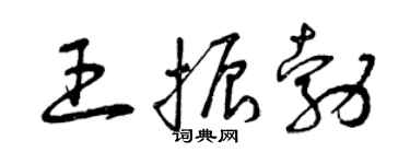 曾慶福王振勃草書個性簽名怎么寫