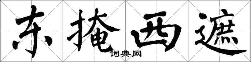 翁闓運東掩西遮楷書怎么寫