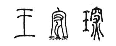 陳墨王宏琛篆書個性簽名怎么寫