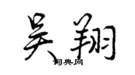 曾慶福吳翔行書個性簽名怎么寫