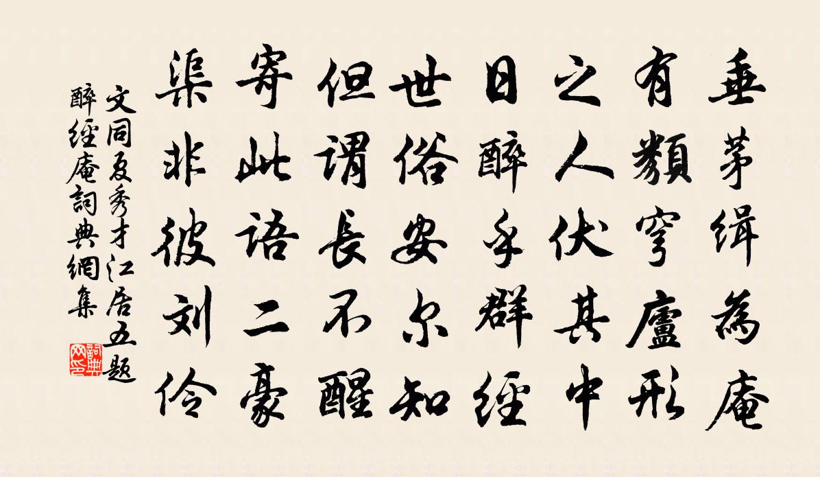 文同夏秀才江居五題醉經庵書法作品欣賞