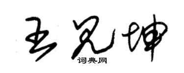 朱錫榮王見坤草書個性簽名怎么寫