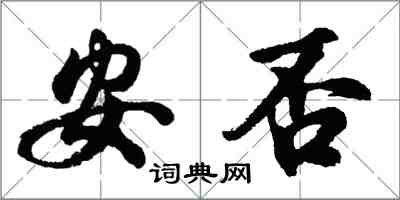 胡問遂安否行書怎么寫