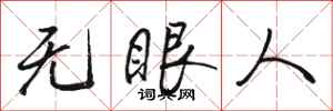 駱恆光無眼人行書怎么寫