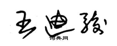 朱錫榮王迪駿草書個性簽名怎么寫