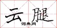 侯登峰雲腿楷書怎么寫