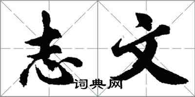 胡問遂志文行書怎么寫