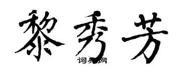 翁闓運黎秀芳楷書個性簽名怎么寫