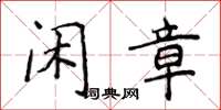 侯登峰閒章楷書怎么寫