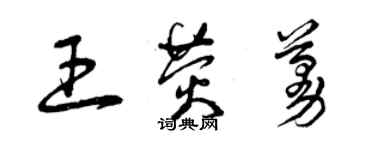 曾慶福王熒蔓草書個性簽名怎么寫