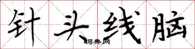周炳元針頭線腦楷書怎么寫
