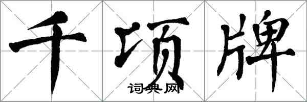 翁闓運千頃牌楷書怎么寫