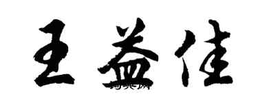 胡問遂王益佳行書個性簽名怎么寫