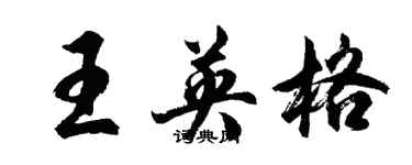 胡問遂王英格行書個性簽名怎么寫