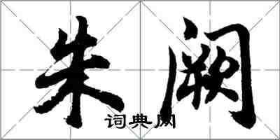 胡問遂朱闕行書怎么寫