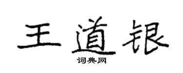 袁強王道銀楷書個性簽名怎么寫