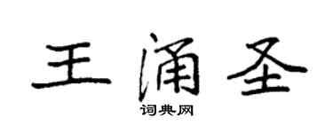 袁強王涌聖楷書個性簽名怎么寫