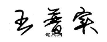 朱錫榮王普實草書個性簽名怎么寫