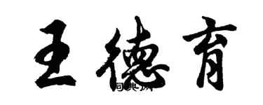 胡問遂王德育行書個性簽名怎么寫