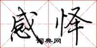 荊霄鵬感懌行書怎么寫
