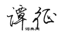駱恆光譚征行書個性簽名怎么寫