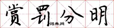 周炳元賞罰分明楷書怎么寫