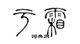 陳聲遠於霜篆書個性簽名怎么寫