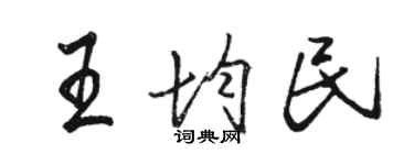 駱恆光王均民行書個性簽名怎么寫