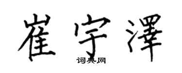 何伯昌崔宇澤楷書個性簽名怎么寫