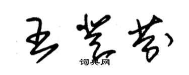 朱錫榮王登芬草書個性簽名怎么寫