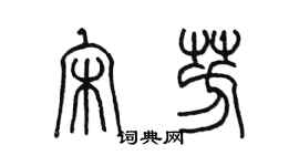 陳墨宋芳篆書個性簽名怎么寫