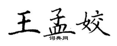 丁謙王孟姣楷書個性簽名怎么寫