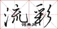 駱恆光流彩行書怎么寫