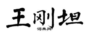 翁闓運王剛坦楷書個性簽名怎么寫