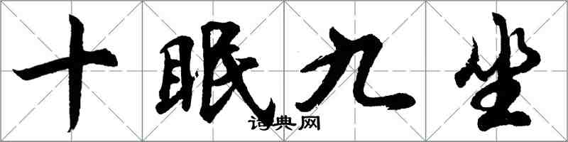 胡問遂十眠九坐行書怎么寫