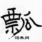 駱恆光寫的硬筆隸書瓢