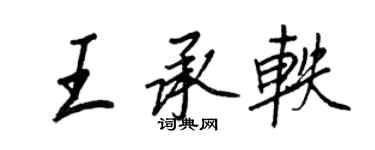 王正良王承軼行書個性簽名怎么寫