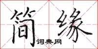 田英章簡緣楷書怎么寫