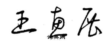 曾慶福王惠展草書個性簽名怎么寫