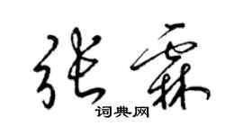 梁錦英張霖草書個性簽名怎么寫