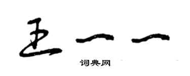 曾慶福王一一草書個性簽名怎么寫