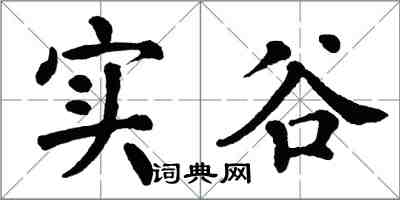 翁闓運實谷楷書怎么寫